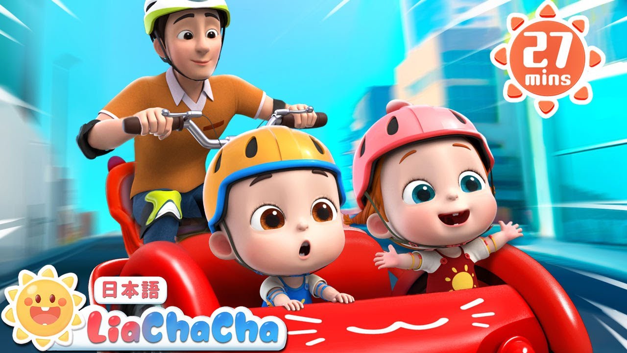 パパと　おでかけ | 子どもの歌メドレー | 子供の歌 | 童謡 | リアとチャチャ | LiaChaCha
