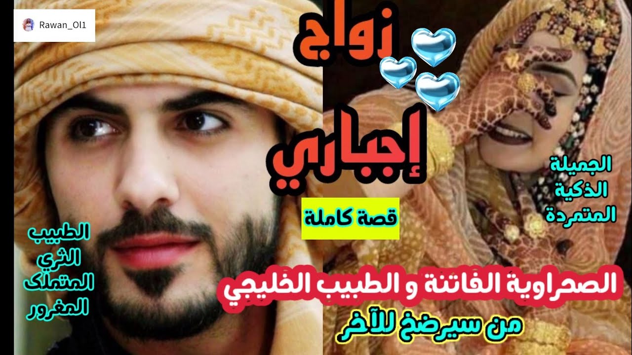 زواج إجباري 💔 تزوجها رغم أنه متزوج ليرضي غروره و تزوجته غصبا لتحقق حلمها♥️قصة كاملة