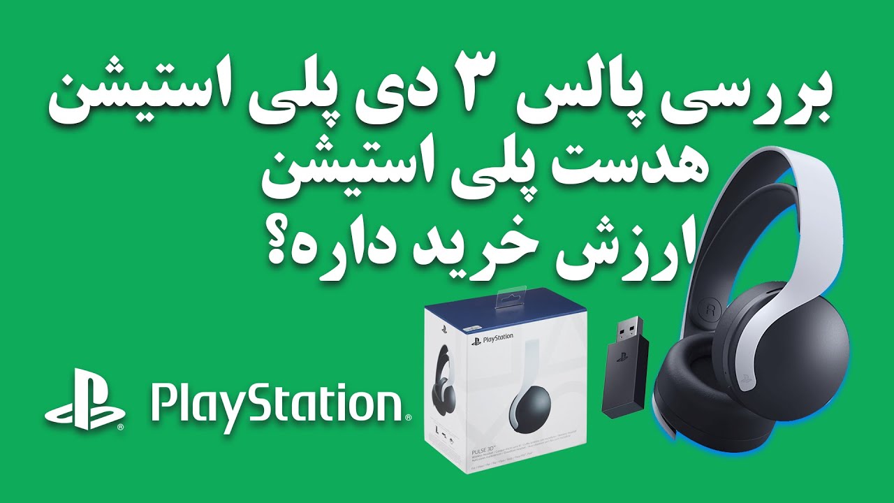 PS5 PULSE 3D Headset Review  بررسی هدست وایرلس پالس3دی سونی  پلی استیشن