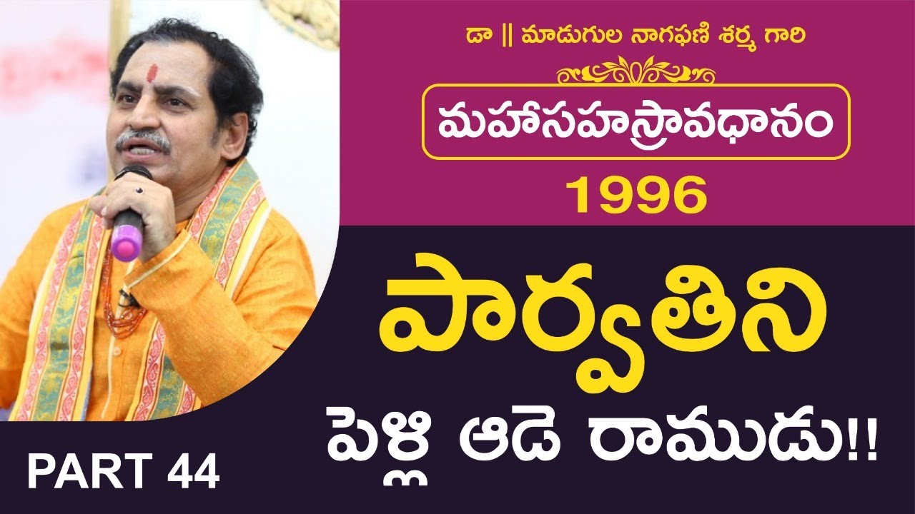 పార్వతిని పెళ్లి ఆడె రాముడు!! | మహాసహస్రావధానం-1996 | Avadhana Saraswathi Peetham |