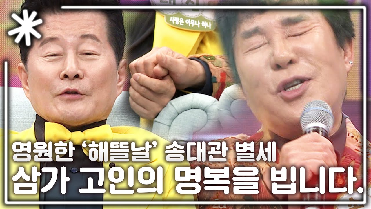 [동치미_모든순간] 트로트 국민가수 송대관 별세, 삼가 고인의 명복을 빕니다.｜#동치미_모든순간