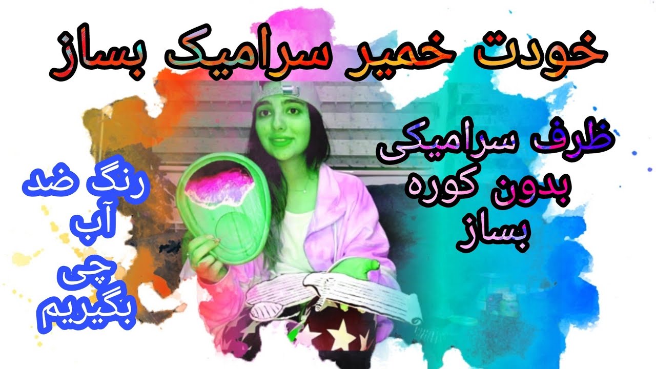 ظرف سرامیک بدون پخت کوره ایی چجوری تو خونه درست کنیم؟؟