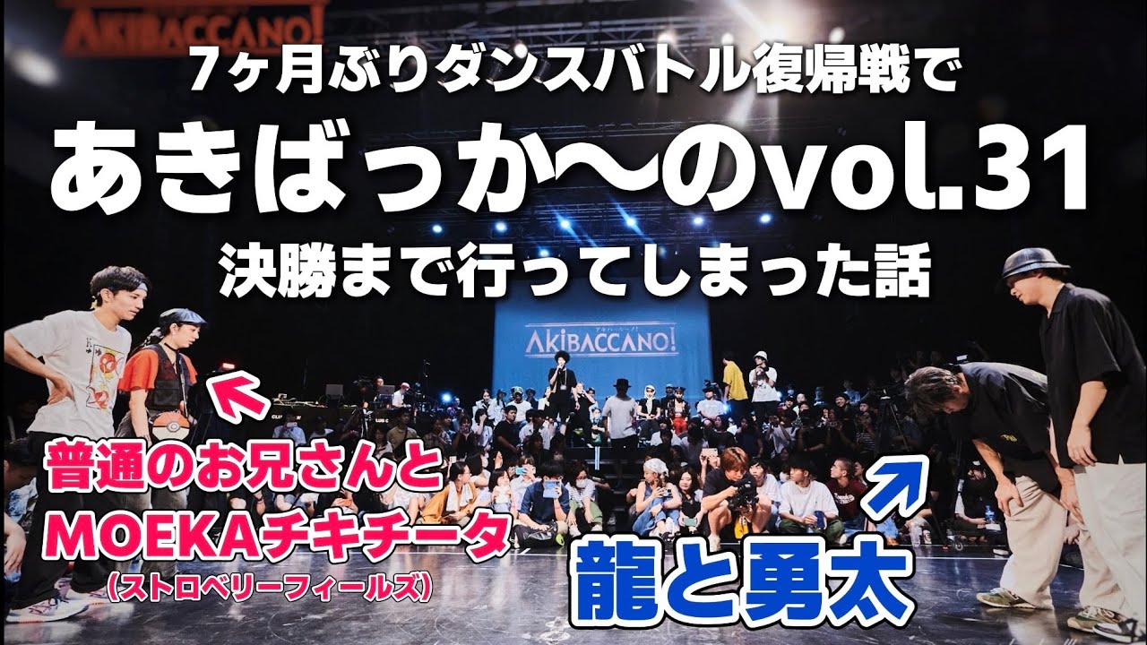 【あきばっか〜の】決勝戦で龍と勇太に立ち向かうお兄さんとお姉さん7ヶ月ぶりのダンスバトル【Vlog】