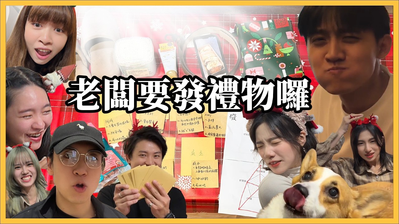 【玩出計劃】逃出聖誕節之老闆要發禮物囉∥ vlog volume.6 ∥