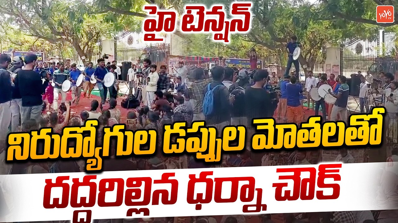 High Tension: డబ్బుల మోతలతో దద్దరిల్లిన ధర్నా చౌక్..Police Aspirants Protest at Dharna Chowk |YOYOTV