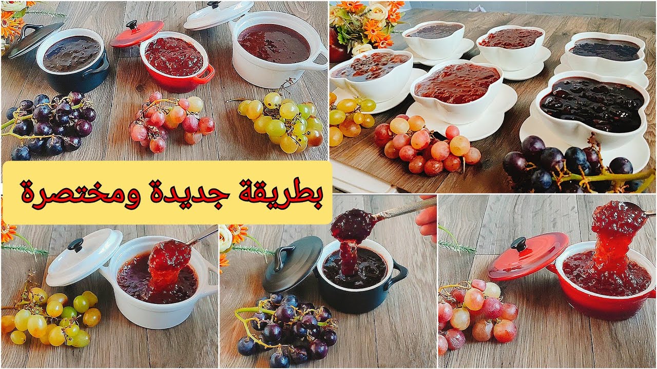 ندمت لمجربتوش من قبل🇲🇦مربى العنب بأنواعه🍇على طريقتي السهلة ونتيجة رهيبة🤤