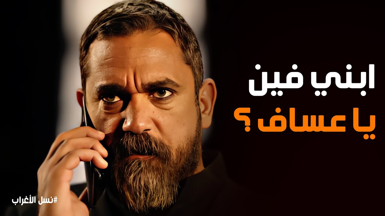 نسل الاغراب | 