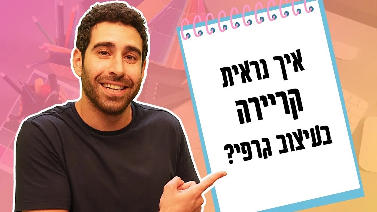 מה זה עיצוב גרפי ואיך תדעו אם זה בשבילכם? תפקיד ב-2 דקות