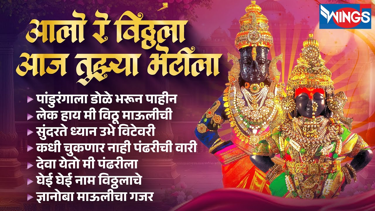आलो रे विठ्ठला आज तुझा भेटीला | Vitthala Bhaktigeete | Vitthalchi Gani | Vitthal Songs Marathi