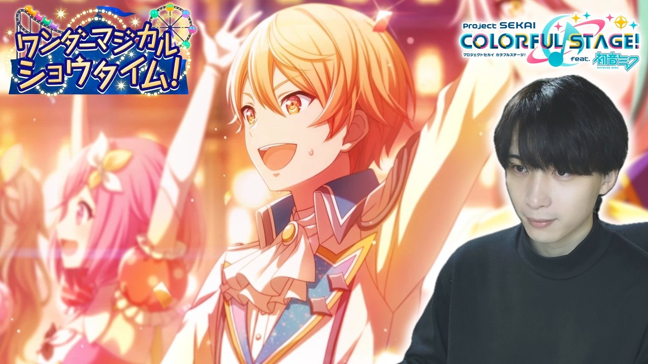 【初見実況】『ワンダーマジカルショウタイム！』を見る！｜#134【プロセカ/イベントストーリー】