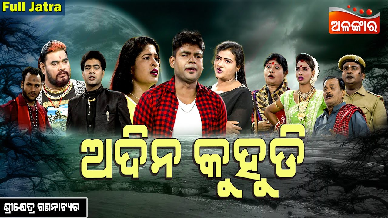Adina Kuhudi - ଅଦିନ କୁହୁଡି | SUPERHIT FULL JATRA | Sikhetra Gananatya | Alankar TV