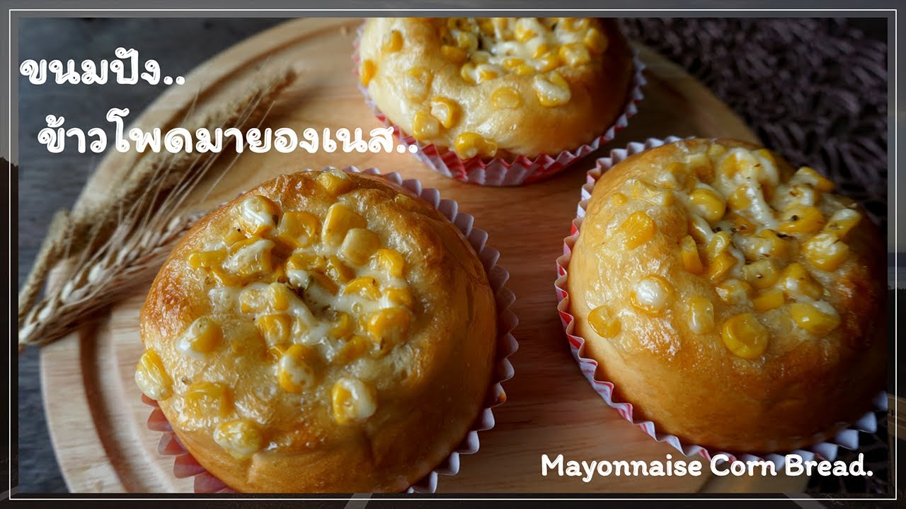 ขนมปังข้าวโพดมายองเนส|By Ar-Pung|[Mayonnaise Corn Bread]
