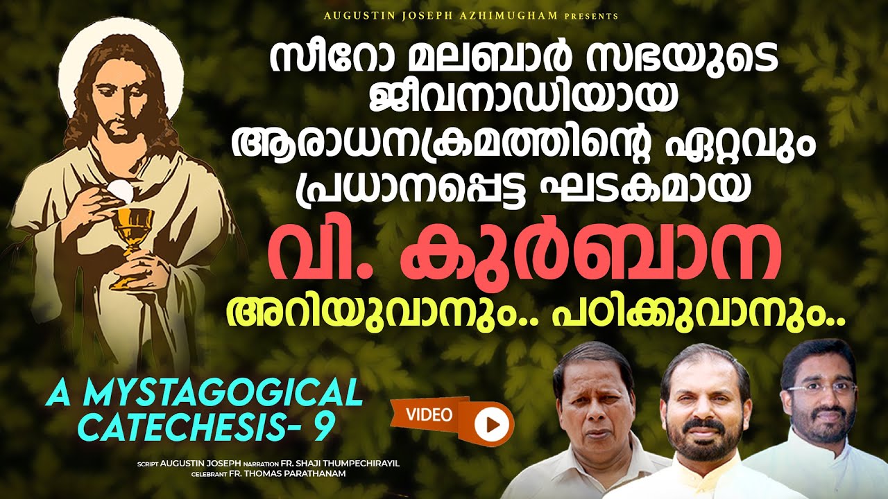 സീറോ മലബാർ സഭയുടെ വി. കുർബാന | Syro Malabar Holy Qurbana - A detailed study | Part 9