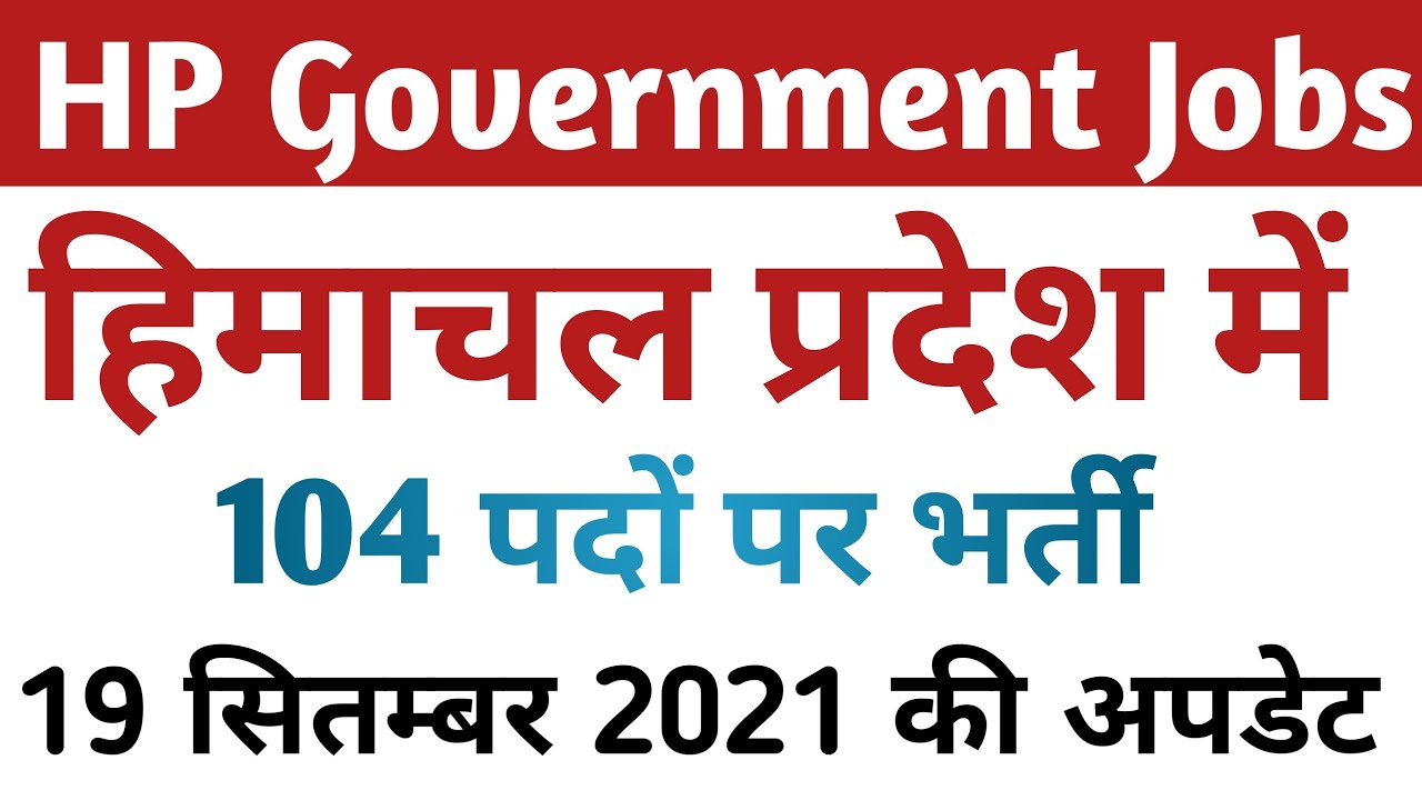HP Govt Jobs 2021 || हिमाचल प्रदेश में 104 पदों पर भर्ती || 19 सितम्बर 2021 की अपडेट
