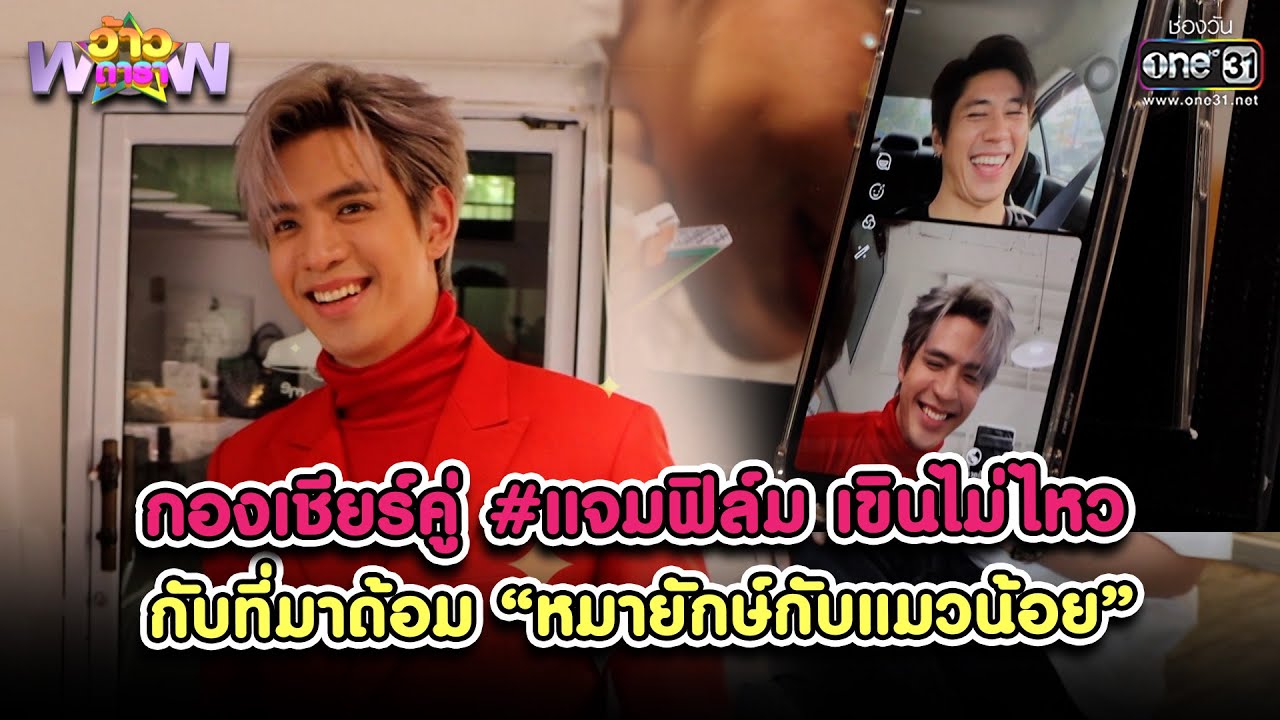 กองเชียร์คู่ #แจมฟิล์ม กับที่มาด้อม “หมายักษ์กับแมวน้อย” | HIGHLIGHT ว้าวดารา EP.43 | one31