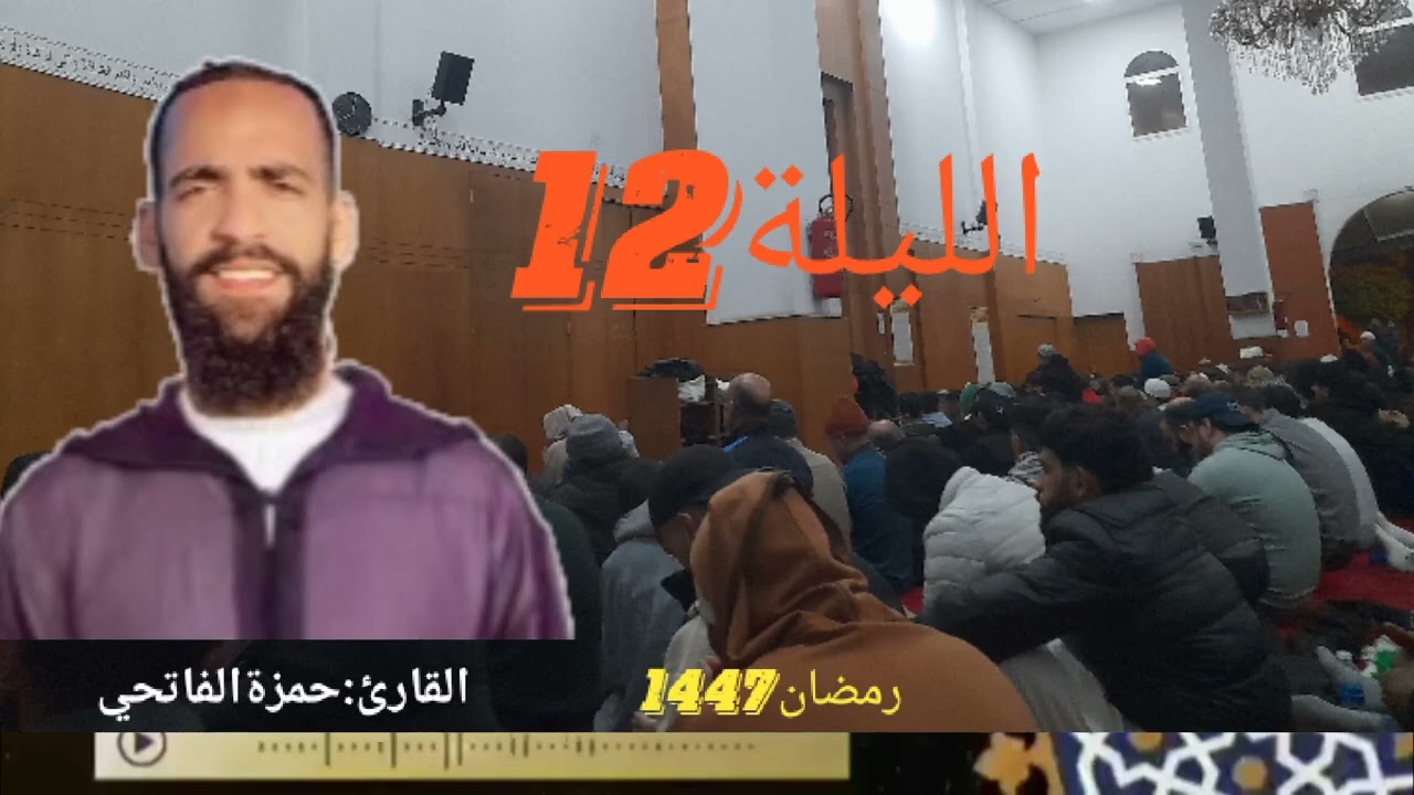 القارئ:حمزة الفاتحي (الليلة12).....رمضان 