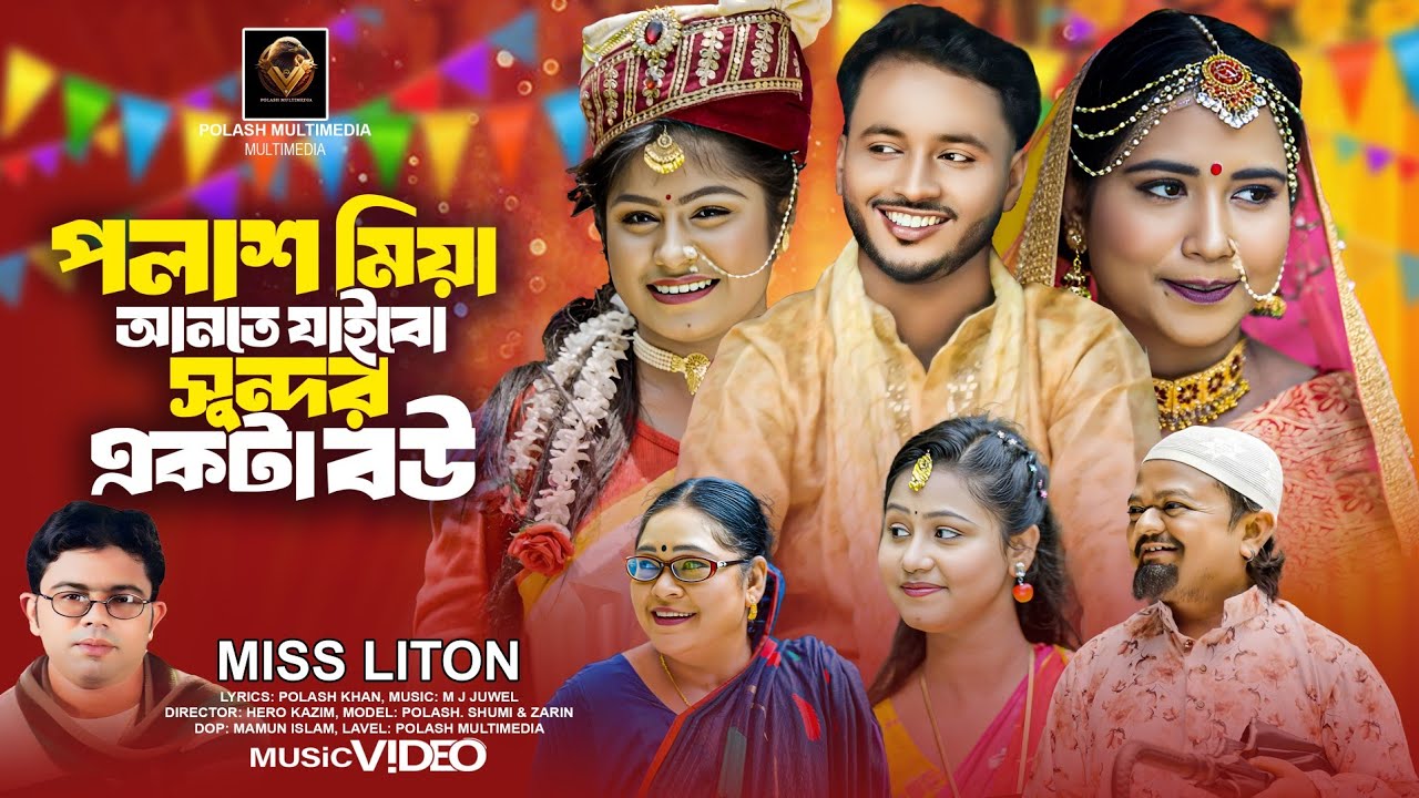 পলাশ মিয়া আনতে যাইবো সুন্দর একটা বঊ । Bangla Biar Gan । Miss Liton । Hero Kazim । Polash Multimedia