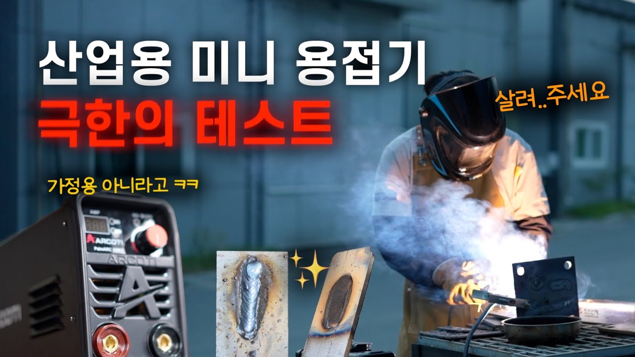 이제 달라붙지 않습니다; 미니 용접기를 현장에서도 쓰는 이유 [팜아크220EZ]