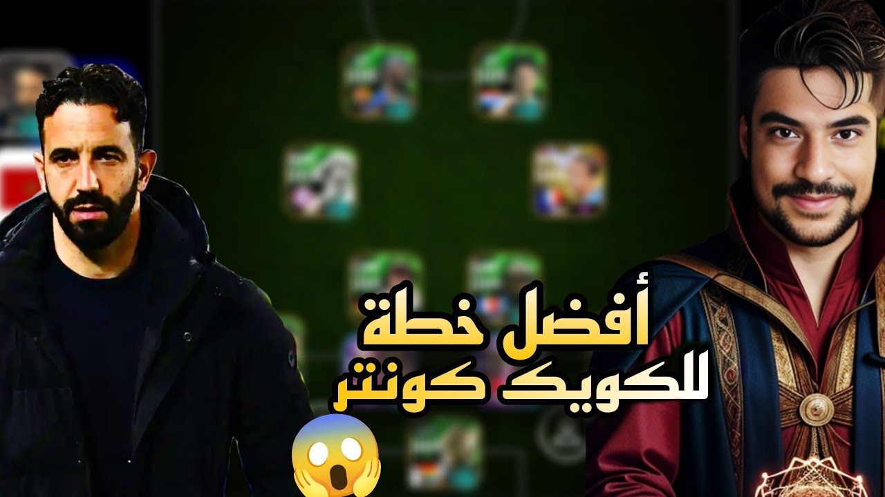 أفضل خطة للمدرب روبن اموريم تكتيك يخلي كويك كونتر مثل لونغ بول كونتر 🔥🔥🔥💥|Efootball 2025
