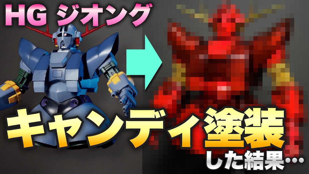 【ガンプラ】キャンディ塗装で仕上げるジオング！超簡単LED工作！HG 1/144 ZEONG GRADATION PAINT & CANDY PAINT！