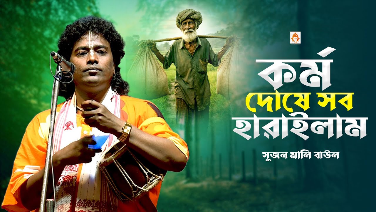 আমি কর্ম দোষে সব হারাইলাম 🔥 সুজন মালি বাউল 🔥 Ami Kormo Doshe Sab Haraylam 🔥 Baul Gaan