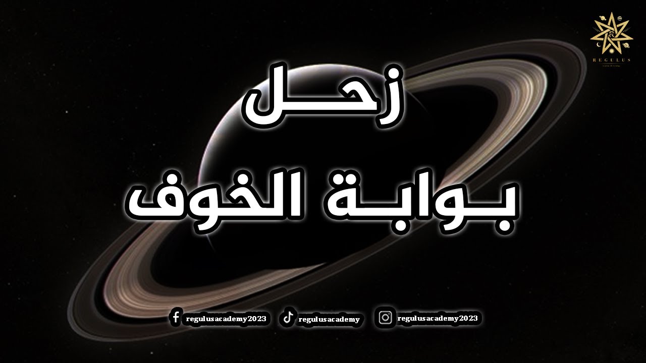 زحل بوابة الخوف