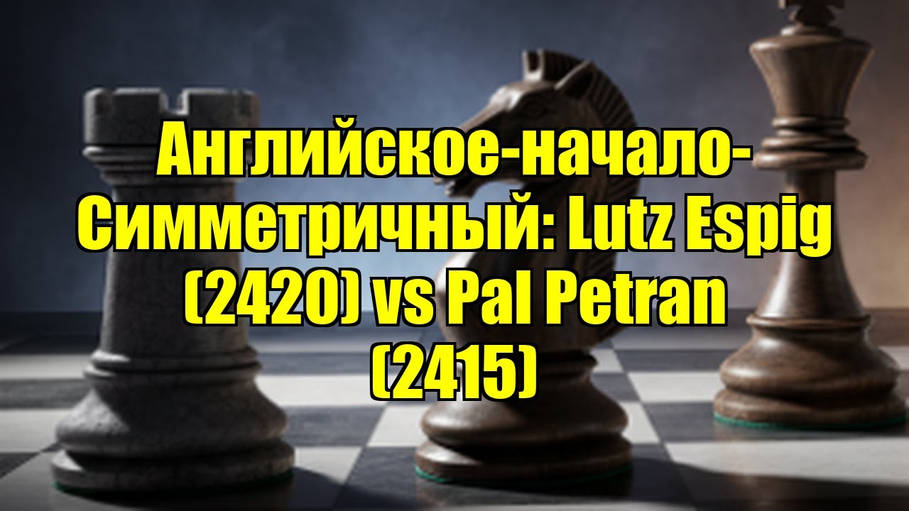 Английское-начало-Симметричный: Lutz Espig (2420) vs Pal Petran (2415)