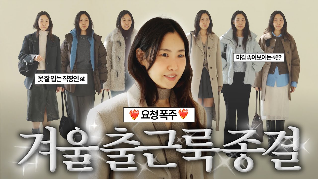 ❤️&zwj;🔥요청 폭주❤️&zwj;🔥겨울에 '더' 센스있는 직장인 일주일 출근룩 가져왔어요🙌