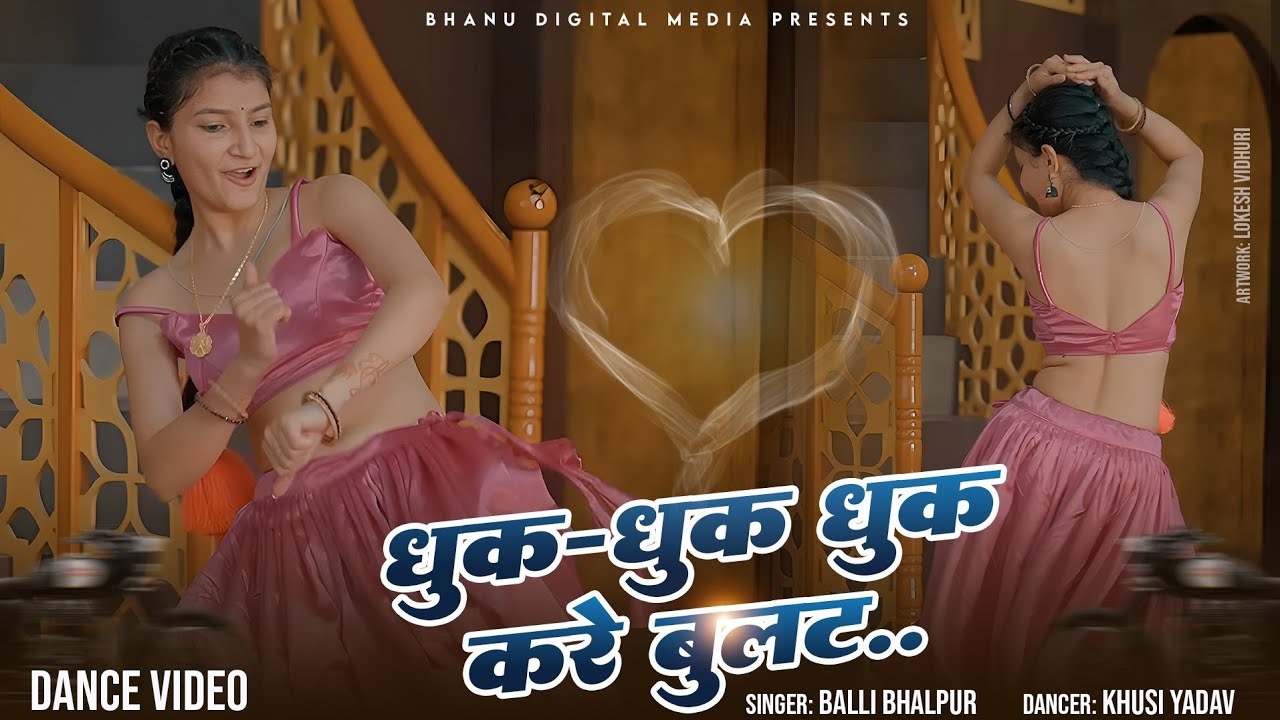 तेरी धुक धुक धुक करे बुलट | Teri Dhuk Dhuk Kare Bullet | Balli Bhalpur & Sandhya Chaudhary Rasiya
