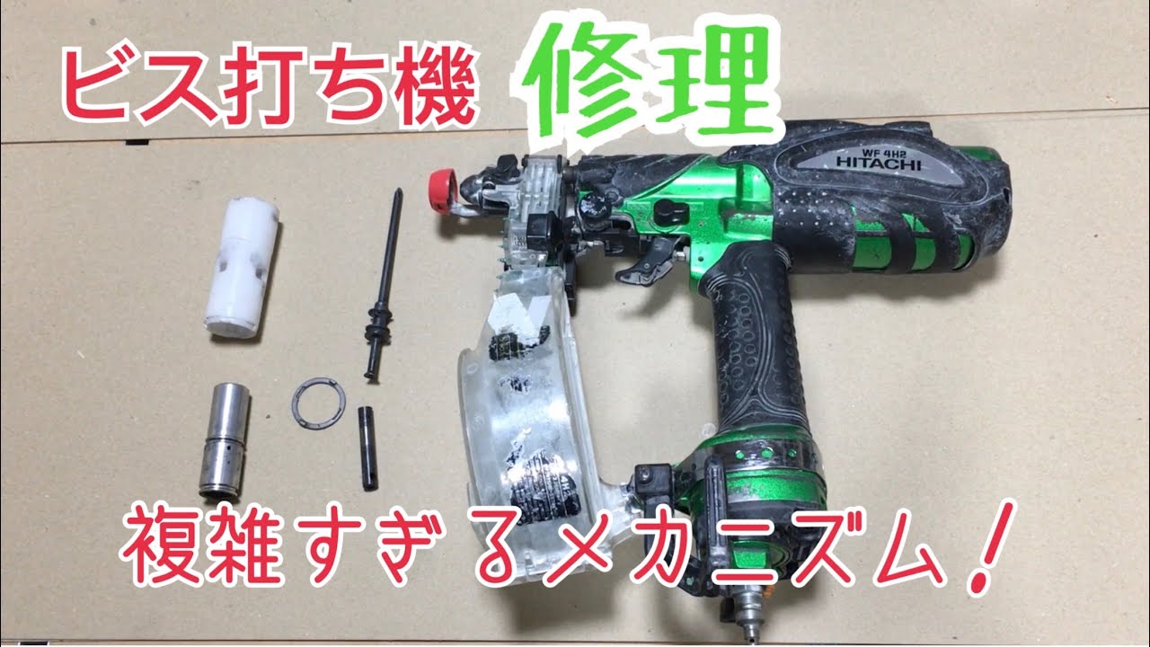 ビス打ち機　マガジン分離でぶらぶら！　ピストン主軸折れ！　修理復活！！　WF4H2