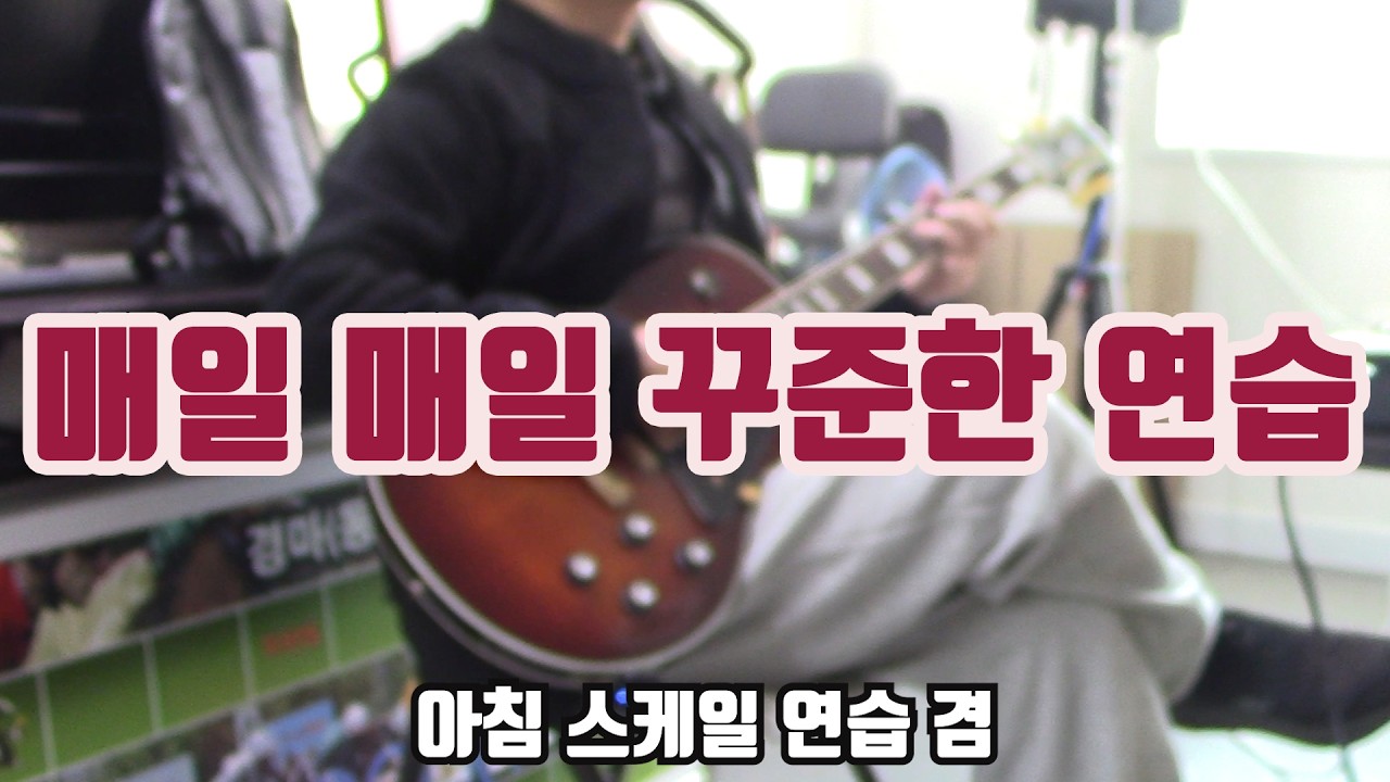 스케일연습
