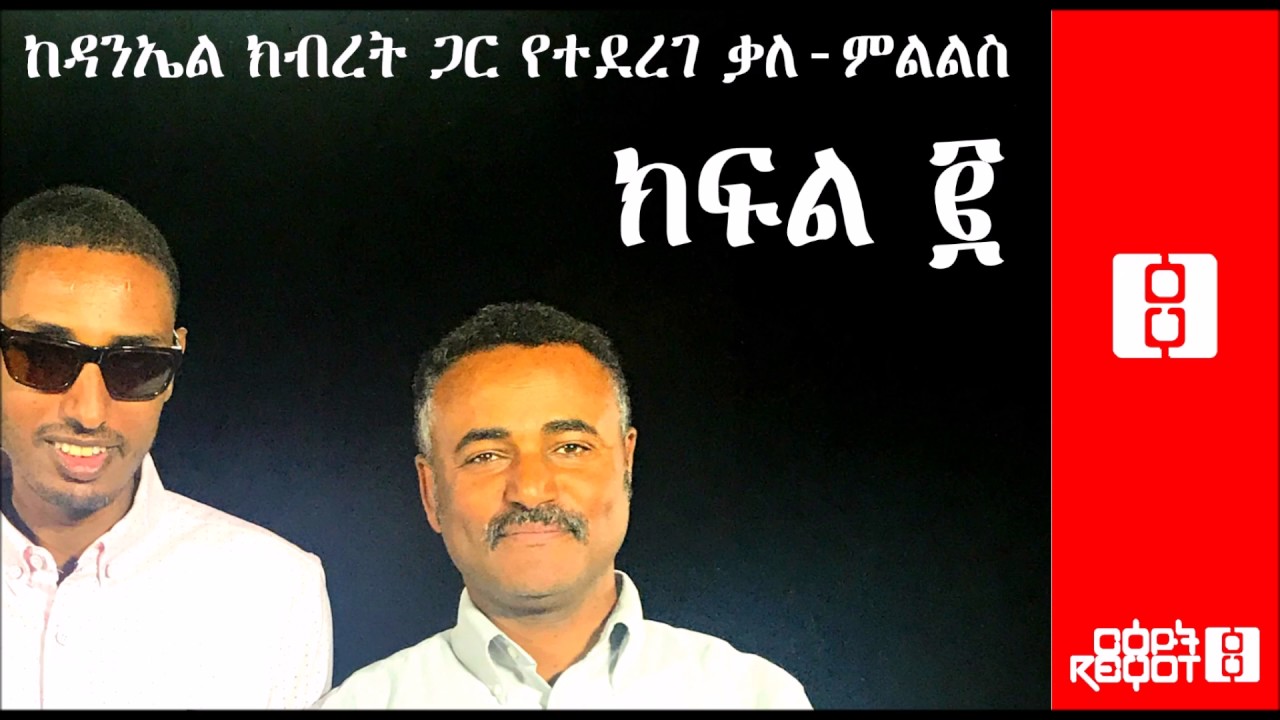 Ethiopia - Reyot: Interview with Daniel Kibret :: ከዳንኤል ክብረት ጋር የተደረገ ቃለ-ምልልስ - Part II