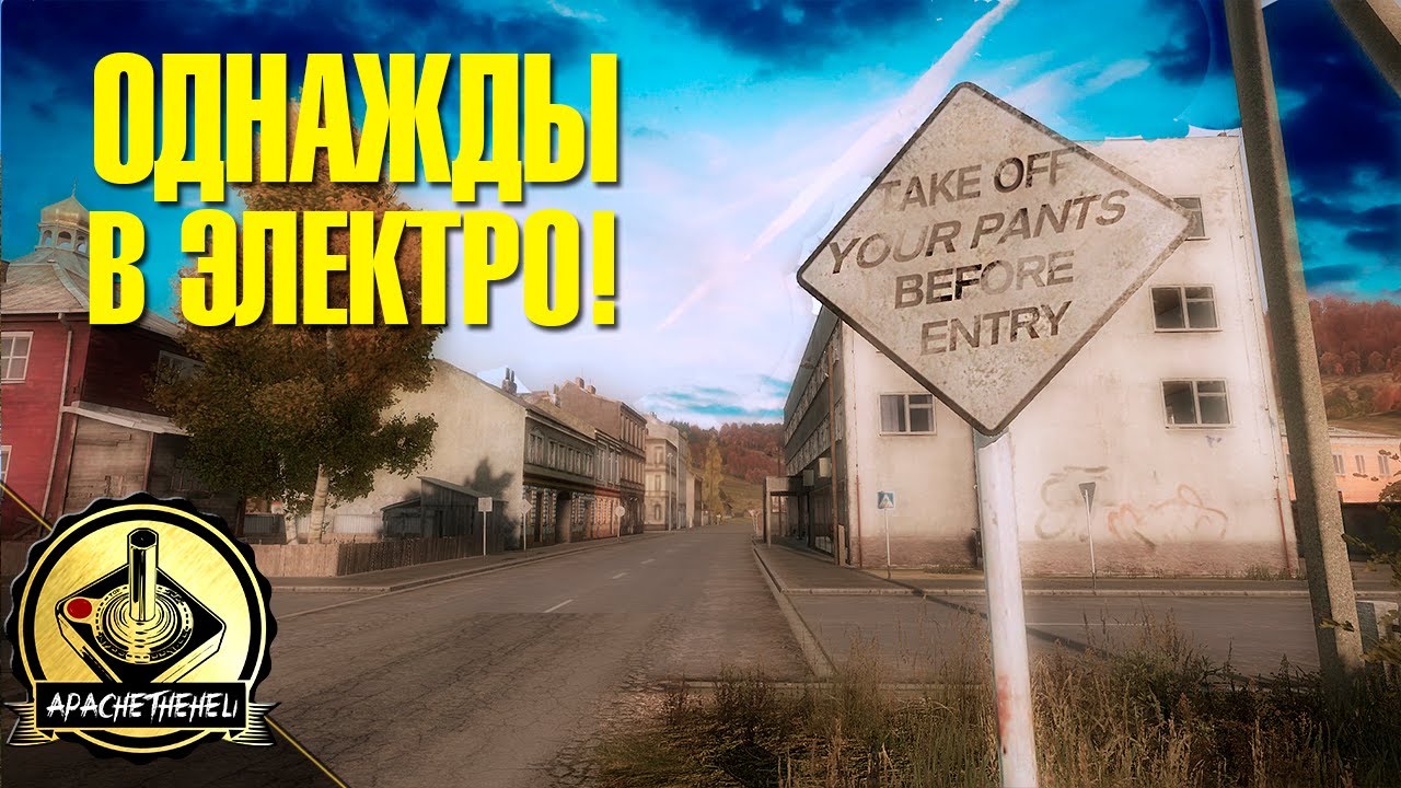 Однажды в Электро! - DayZ Standalone