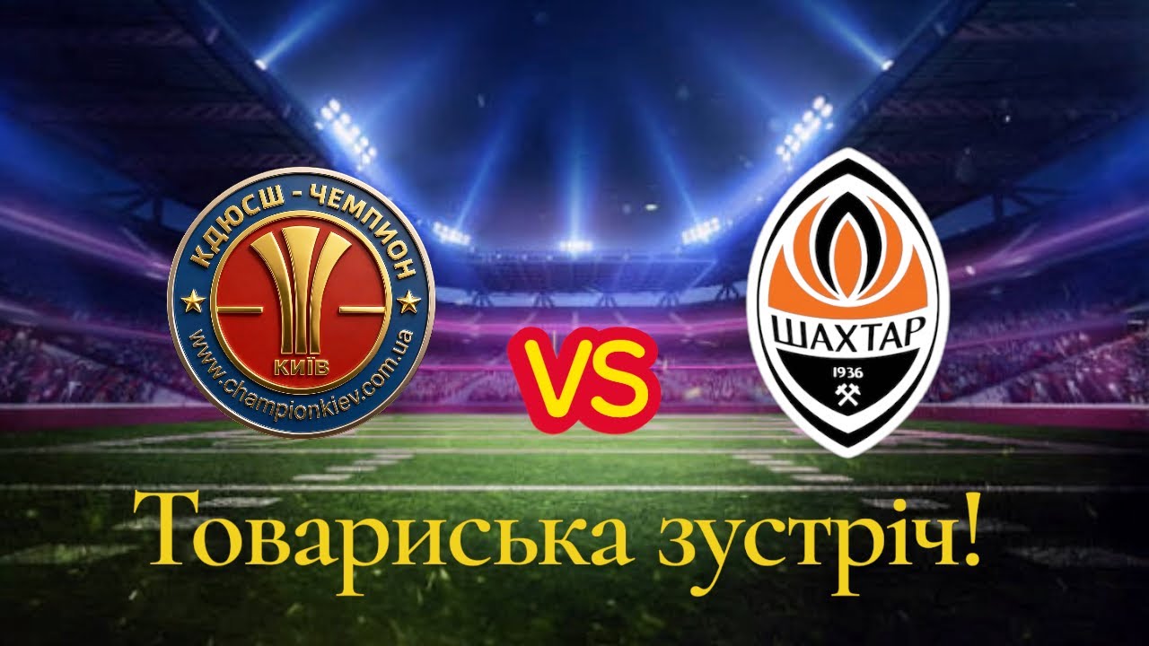 Товариська зустріч! КДЮСШ «Чемпіон»-ФК «Шахтар»
