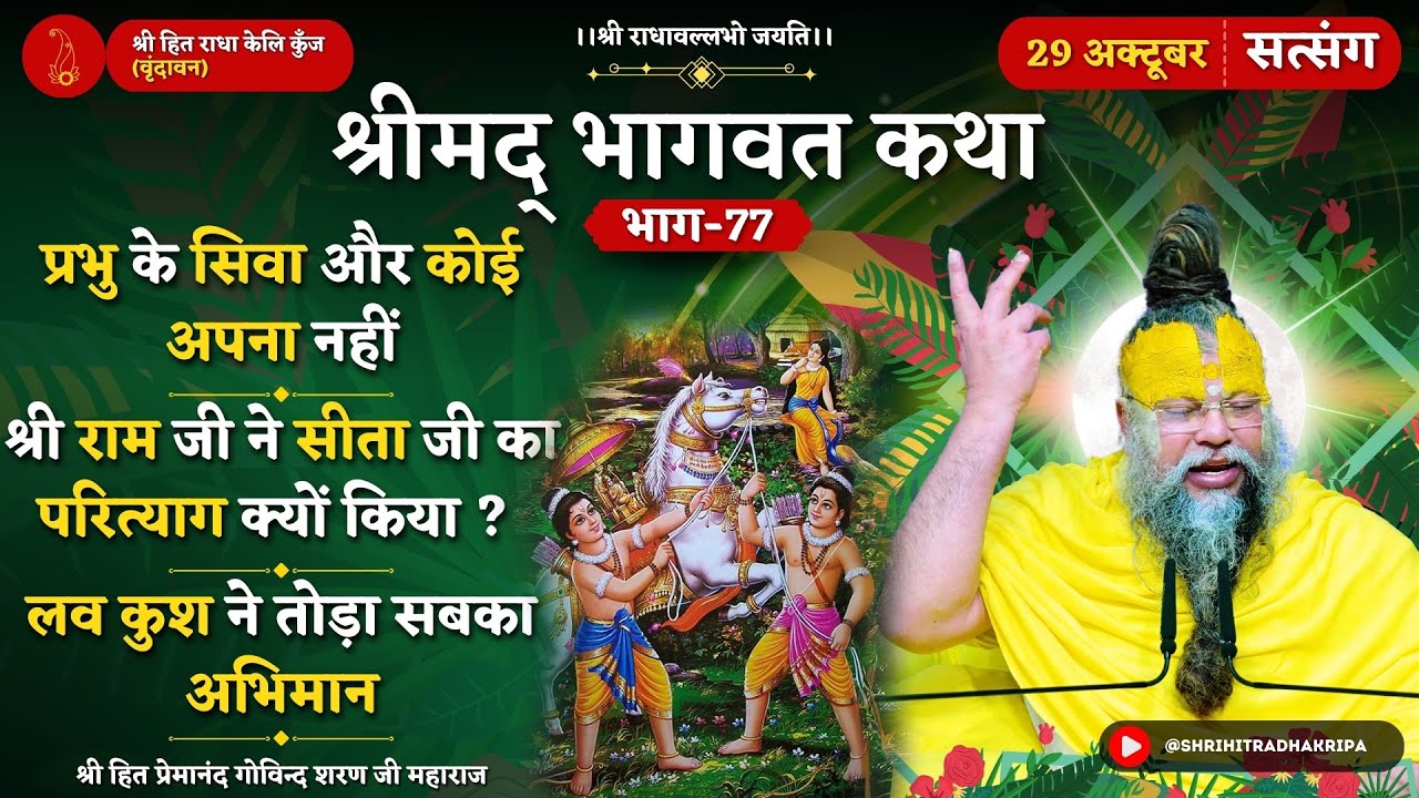 प्रभु के सिवा कोई अपना नहीं / राम जी ने सीता जी का परित्याग क्यों किया ?/ लव कुश ने तोड़ा सबका अभिमान