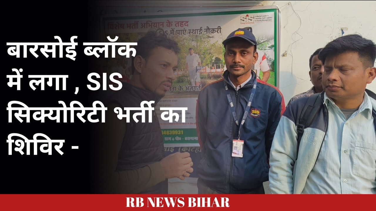 बारसोई प्रखंड में लगा SIS सिक्योरिटी भर्ती का शिविर, एशिया के नंबर 1 सुरक्षा कंपनी। 