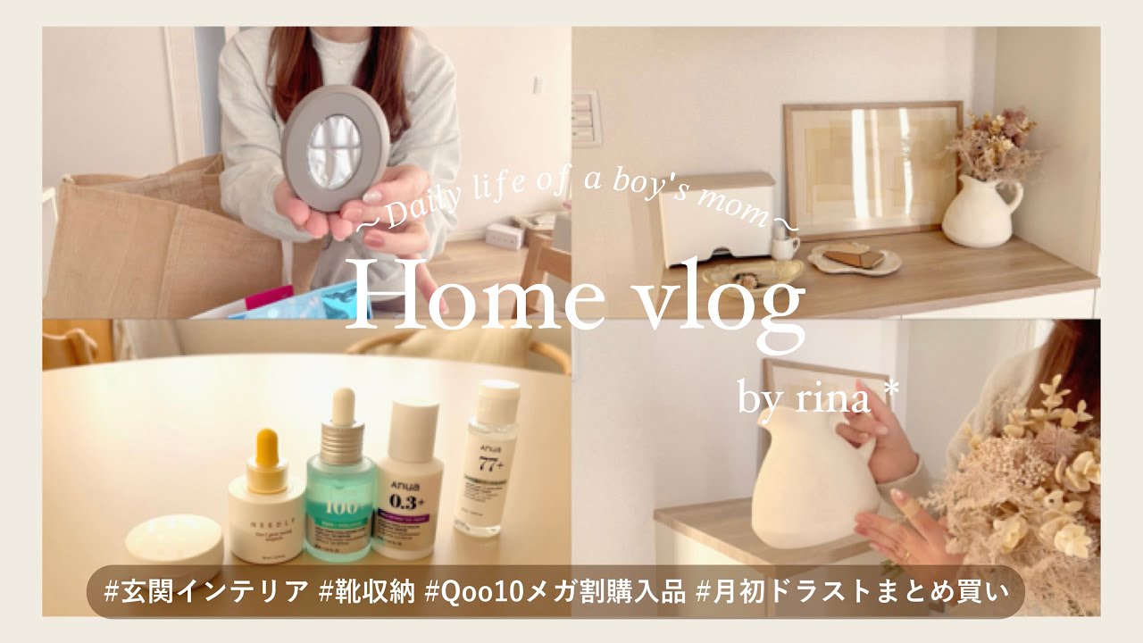 【vlog】ベージュ好き主婦の日常🧺 玄関インテリア替え | Qoo10メガ割購入品 | 月初ドラストまとめ買い