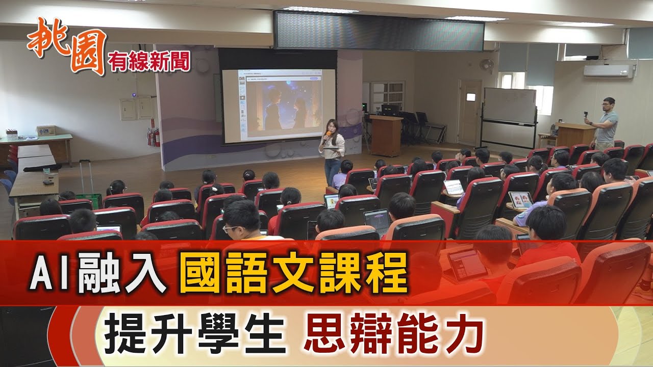 桃園有線新聞20240704-AI融入國語文課程 提升學生的思辯能力
