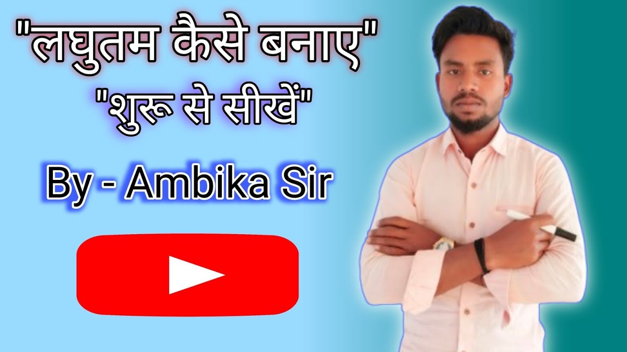 लघुतम कैसे बनाए?L.C.M बनाना सीखें शुरू से।