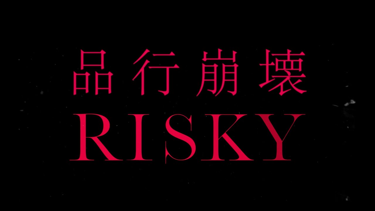 FantasticYouth -「品行崩壊」MBSドラマ特区「RISKY」MV