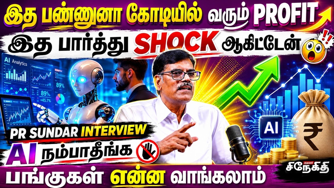 இத பண்ணுனா கோடியில் வரும் Profit.!💸💰 | PR Sundar's Shocking Stock Market Advice |Best Stocks to Buy?