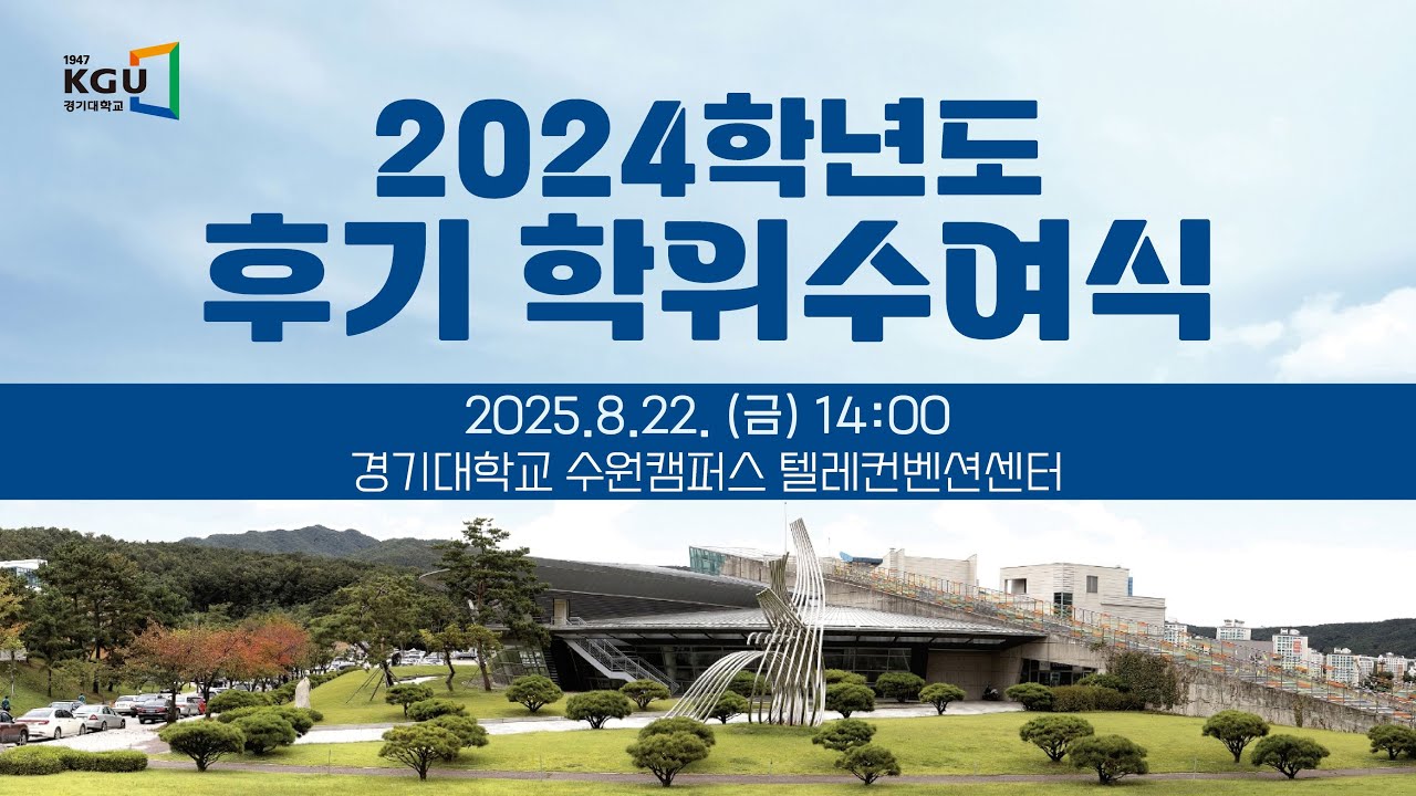 경기대학교 2024학년도 후기 학위수여식
