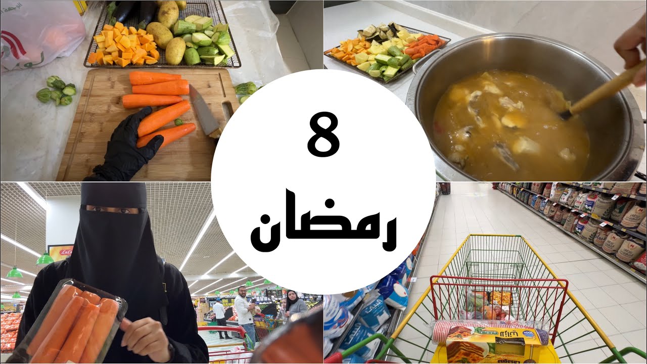 روتين ثامن رمضان | فلوق رمضان