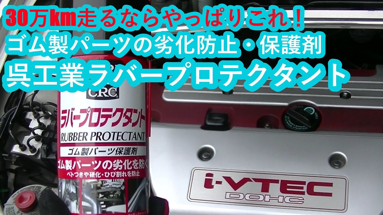 30万km走行の定番！ゴム製パーツ劣化防止・保護・呉工業ラバープロテクタントDC5 INTEGRA TYPE R（DC5インテグラタイプR）