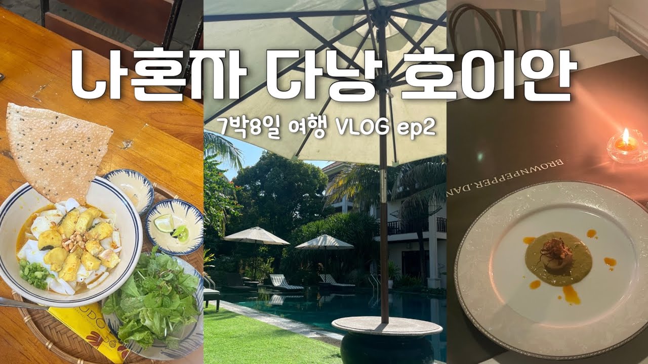 🇻🇳나혼자 다낭 호이안 ep2) 파인다이닝은 처음이지? 먹잘알의 다낭 호이안 여행 브이로그 | 분위기 좋은 레스토랑 추천 | 한시장 말고 박미안시장 | 호이안 맛집추천