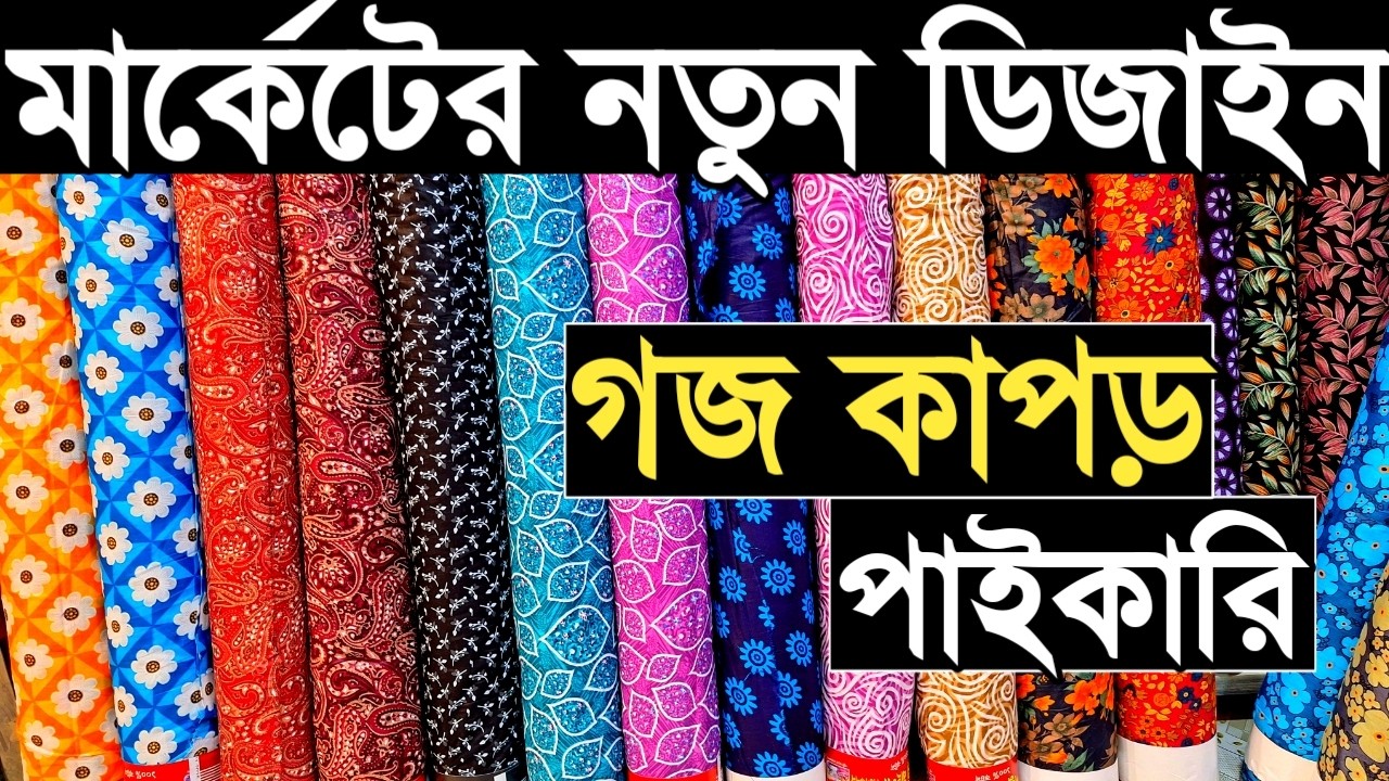 গজ থান কাপড়ের পাইকারি মার্কেট থেকে এক কালার প্রিন্ট ও ভয়েল পপলিন গজ কাপড় পাইকারি কিনে ব্যাবসা।