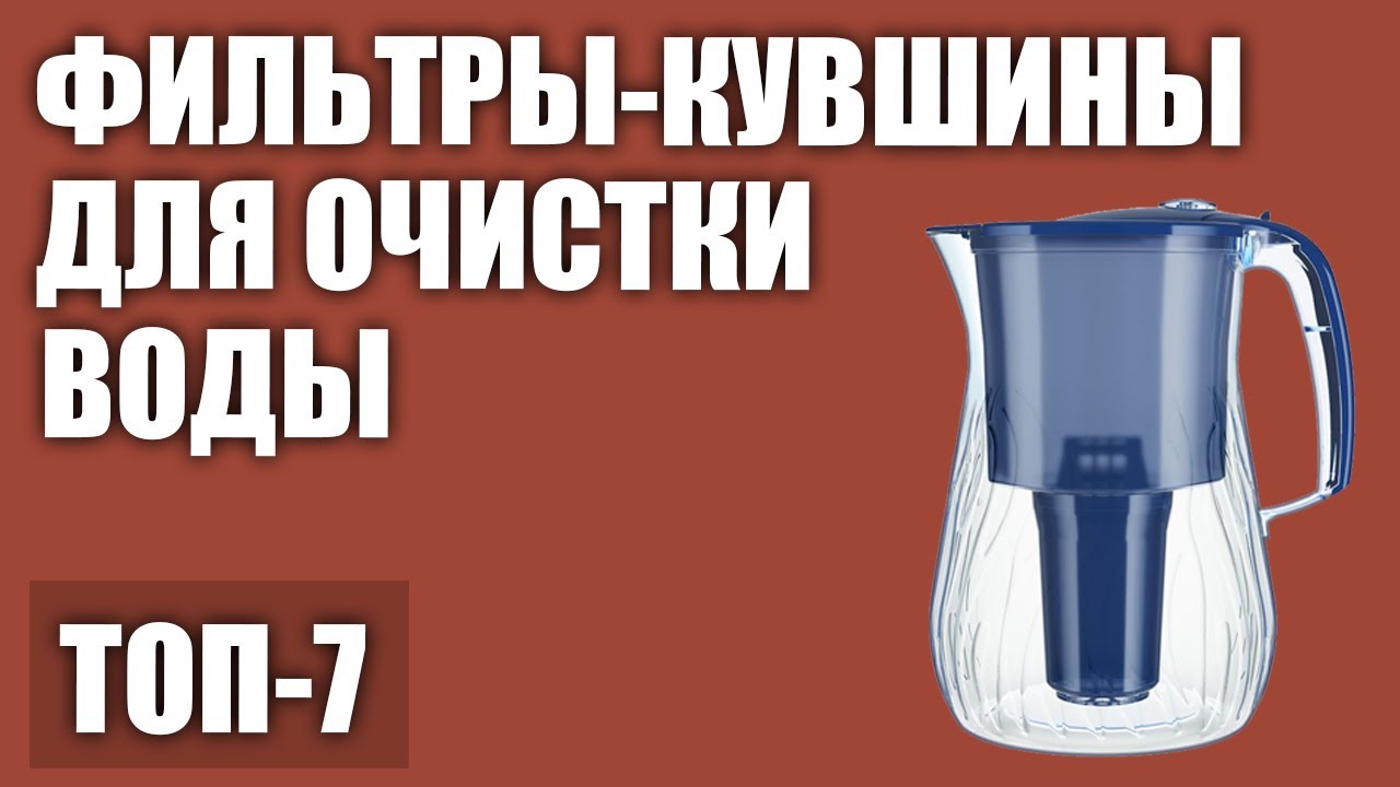 ТОП—7. Лучшие фильтры-кувшины для очистки воды. Рейтинг 2020 года