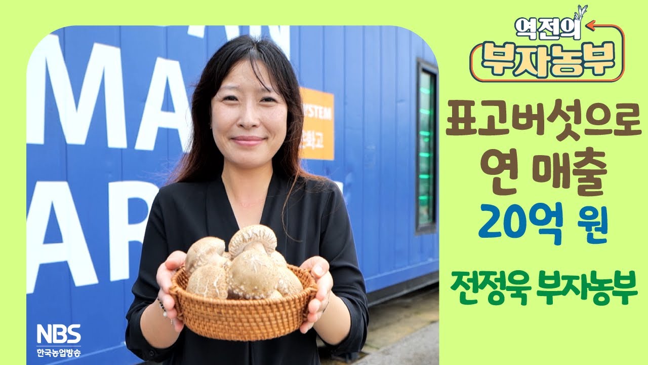 [역전의부자농부 314회] 표고버섯으로 연 매출 20억 원! 부산특별자치시 전정욱 부자농부