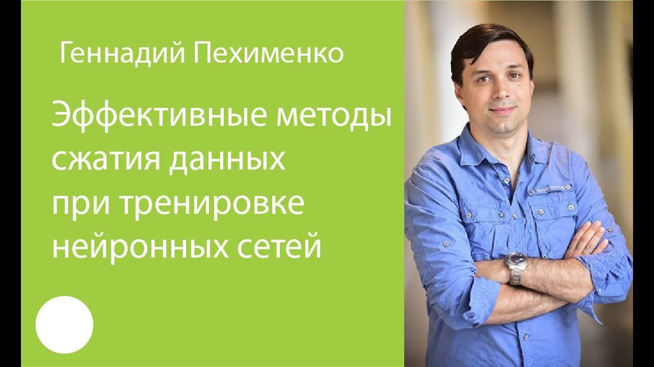009. Эффективные методы сжатия данных при тренировке нейронных сетей – Геннадий Пехименко