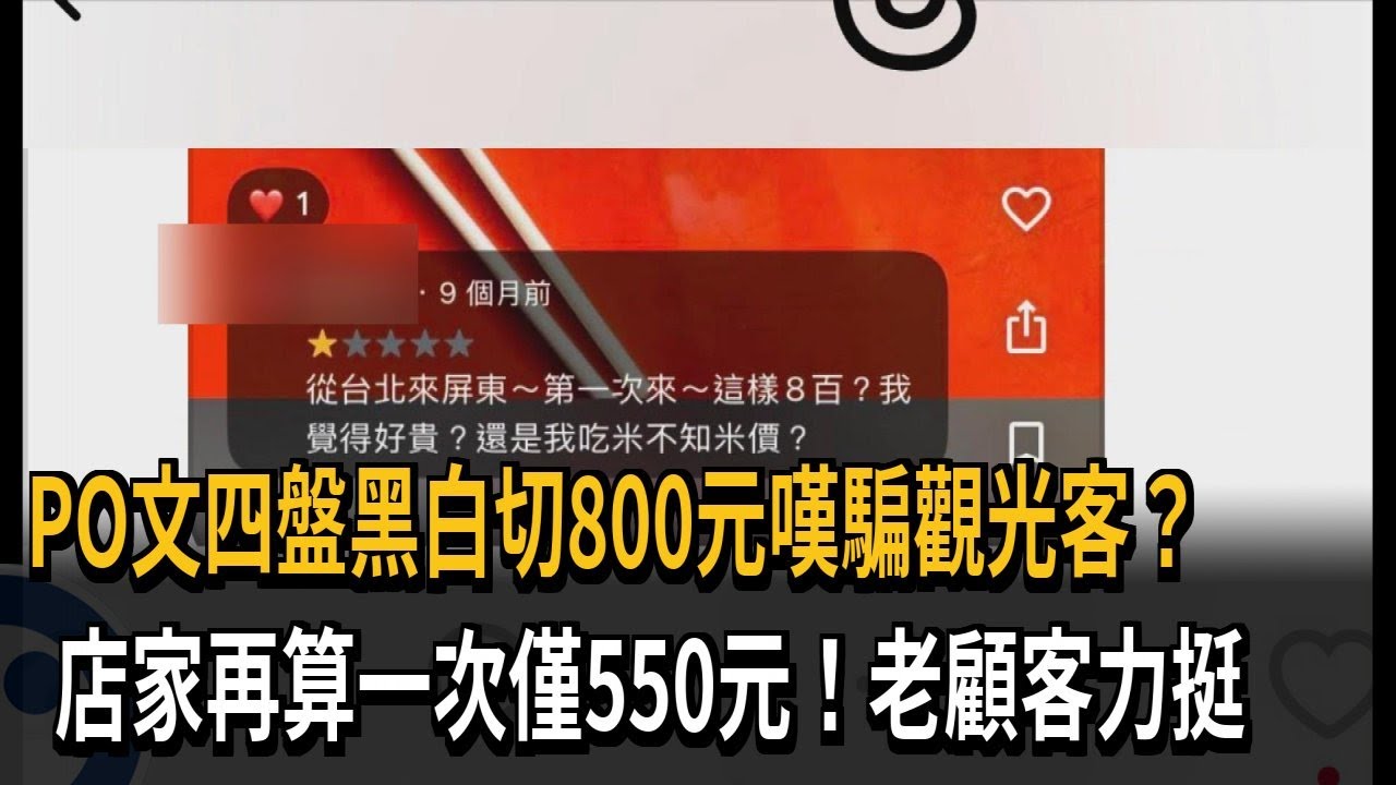 PO文四盤黑白切800元嘆騙觀光客？　店家再算一次僅550元！老顧客力挺－民視新聞